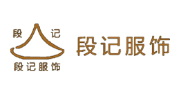 重慶市江北區段記服飾有限公司