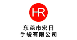 東莞市宏日手袋