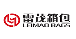 南通雷茂箱包有限公司