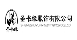項城市圣書緣服飾有限公司